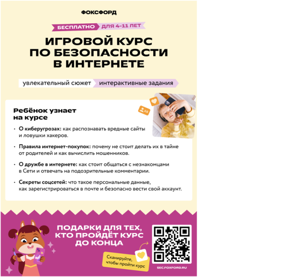 Игровой курс по безопасности в Интернете.